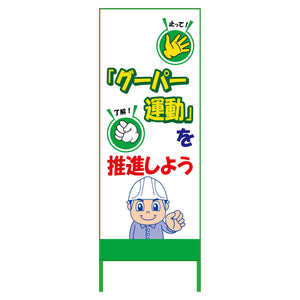 グーパー運動ＳＬ看板　ＧＰＵ－０１