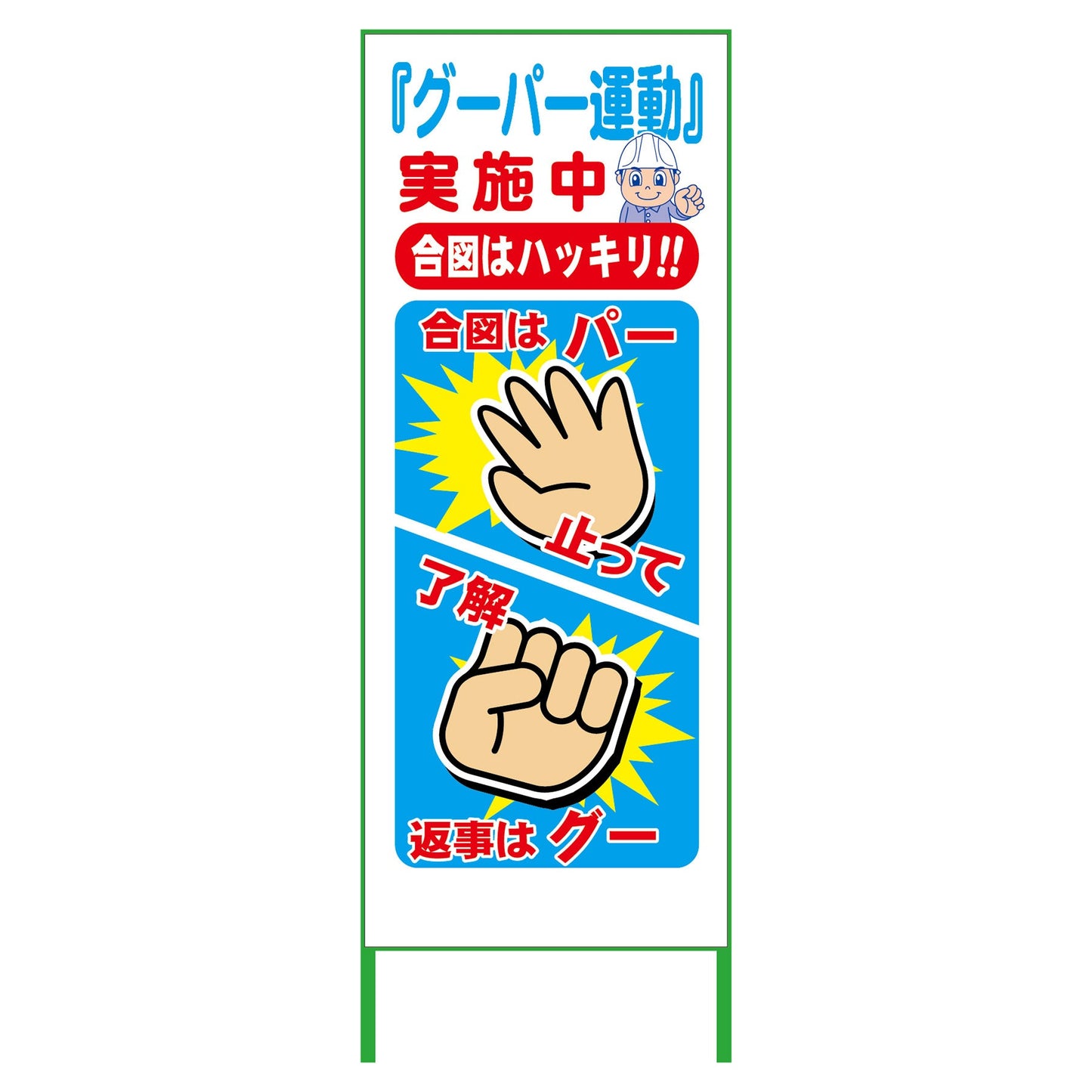 グーパー運動ＳＬ看板　ＧＰＵ－０３
