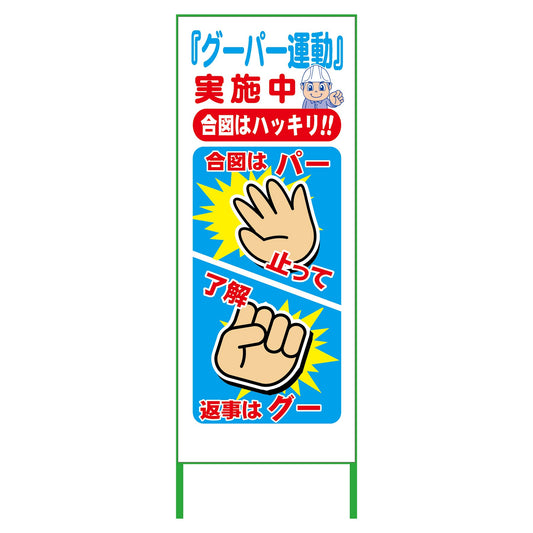 グーパー運動ＳＬ看板　ＧＰＵ－０３