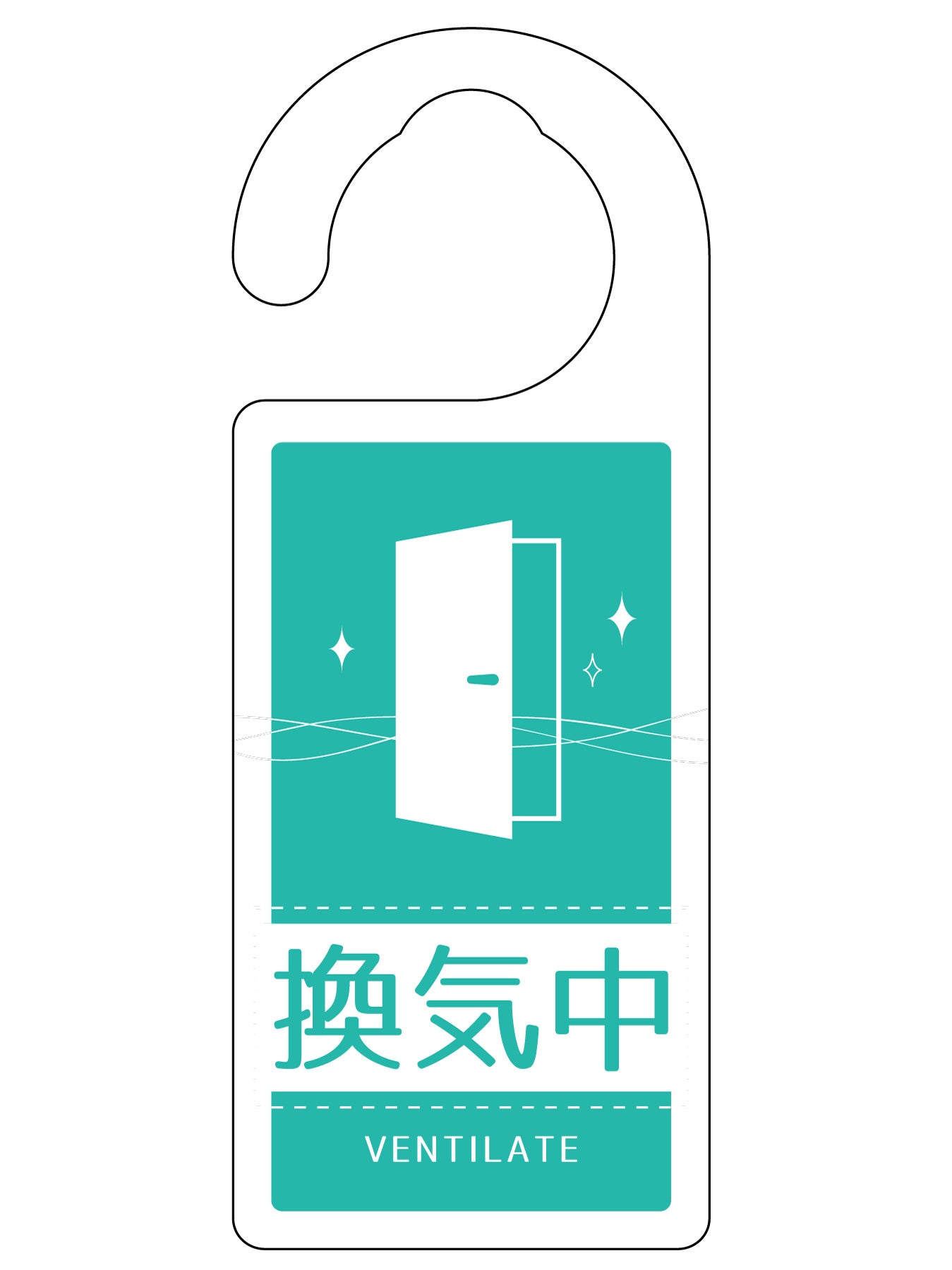 ドアノブサイン換気中　ＤＮＳ＿０１