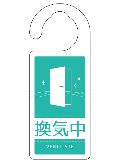 ドアノブサイン換気中　ＤＮＳ＿０１
