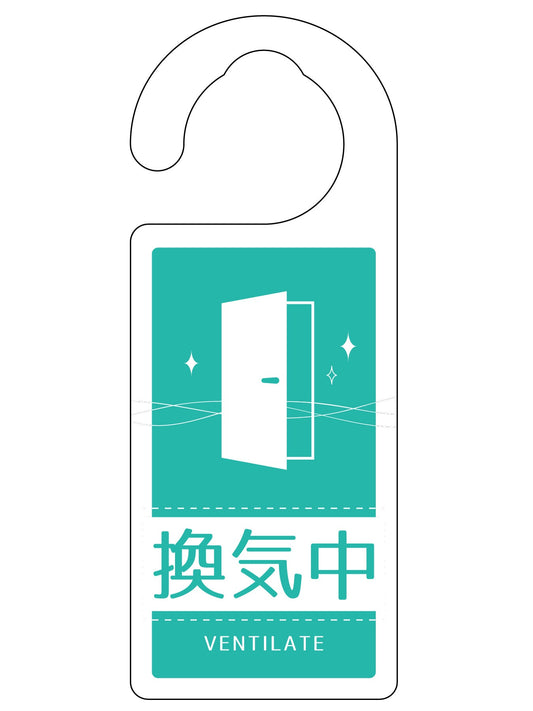 ドアノブサイン換気中　ＤＮＳ＿０１