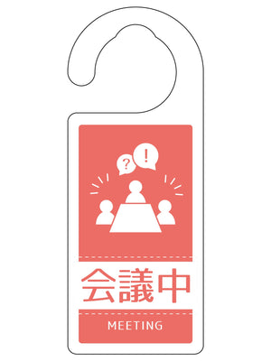 ドアノブサイン会議中　ＤＮＳ＿０３