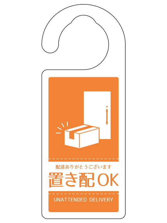 ドアノブサイン置き配ＯＫ　ＤＮＳ＿０４