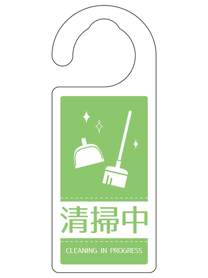ドアノブサイン清掃中　ＤＮＳ＿０５