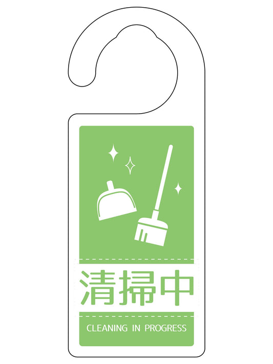 ドアノブサイン清掃中　ＤＮＳ＿０５