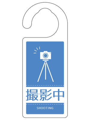 ドアノブサイン撮影中　ＤＮＳ＿０７