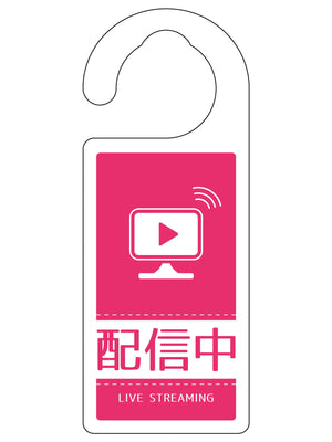 ドアノブサイン配信中　ＤＮＳ＿０８