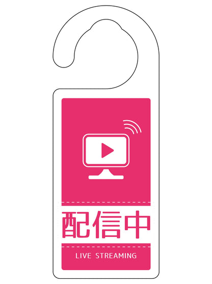 ドアノブサイン配信中　ＤＮＳ＿０８