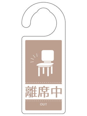 ドアノブサイン離席中　ＤＮＳ＿０９