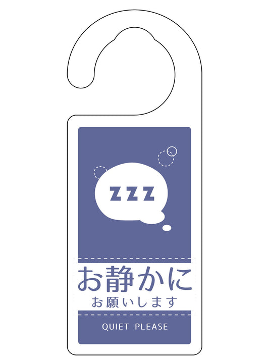 ドアノブサインお静かに　ＤＮＳ＿１０