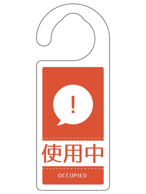 ドアノブサイン使用中　ＤＮＳ＿１１