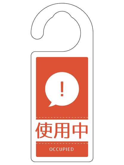 ドアノブサイン使用中　ＤＮＳ＿１１