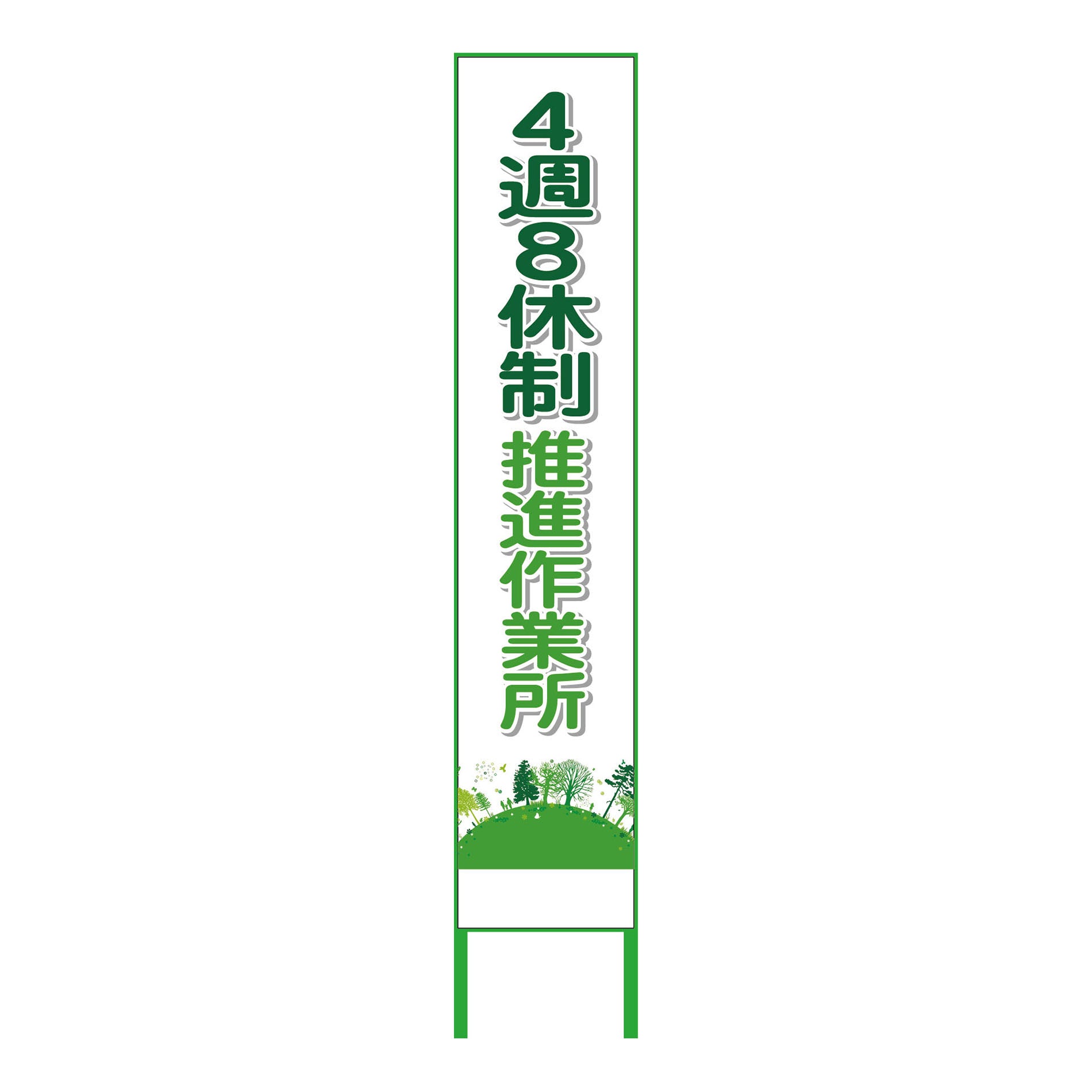 4週8休看板 4S275－04 – GREEN CROSS-select 工事現場の安全