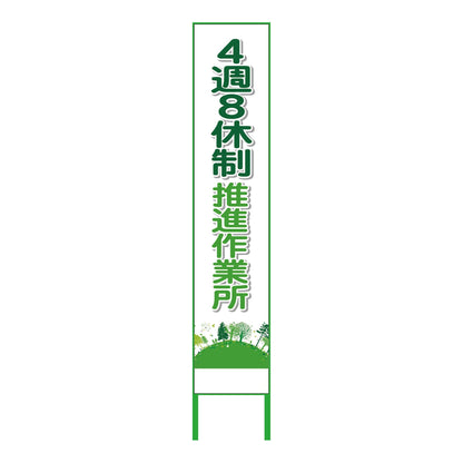 ４週８休看板　４Ｓ２７５－０３
