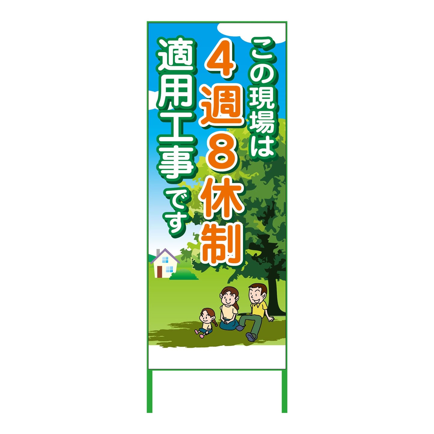 ４週８休看板　４Ｓ５５－０１