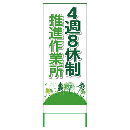 ４週８休看板　４Ｓ５５－０３