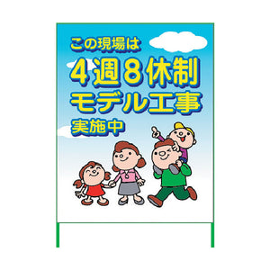 ４週８休看板　４Ｓ１１－０４