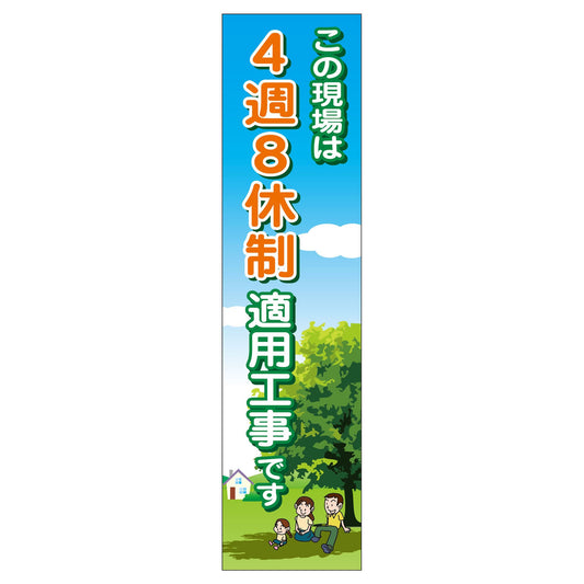 ４週８休のぼり　４ＳＮ－０１