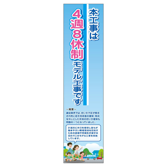 ４週８休のぼり　４ＳＮ－０２