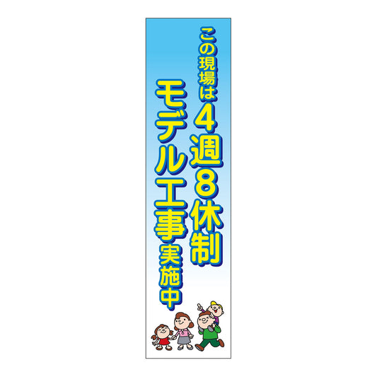 ４週８休のぼり　４ＳＮ－０４