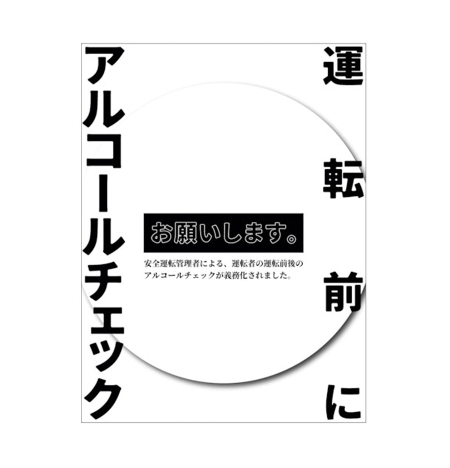アルコールチェックステッカー　ＡＬＣ－０４