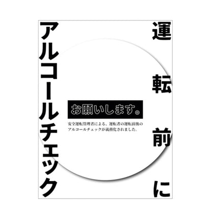 アルコールチェックステッカー　ＡＬＣ－０４