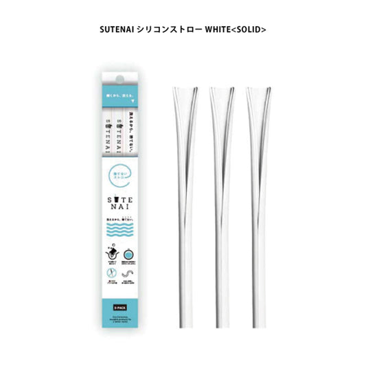 ＳＵＴＥＮＡＩシリコンストロー　ＷＨＩＴＥ＜ＳＯＬＩＤ＞