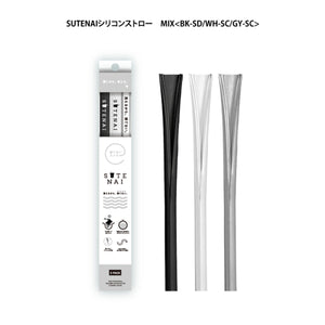ＳＵＴＥＮＡＩシリコンストロー　ＭＩＸ＜ＢＫ－ＳＤ／ＷＨ－ＳＣ／ＧＹ－ＳＣ＞