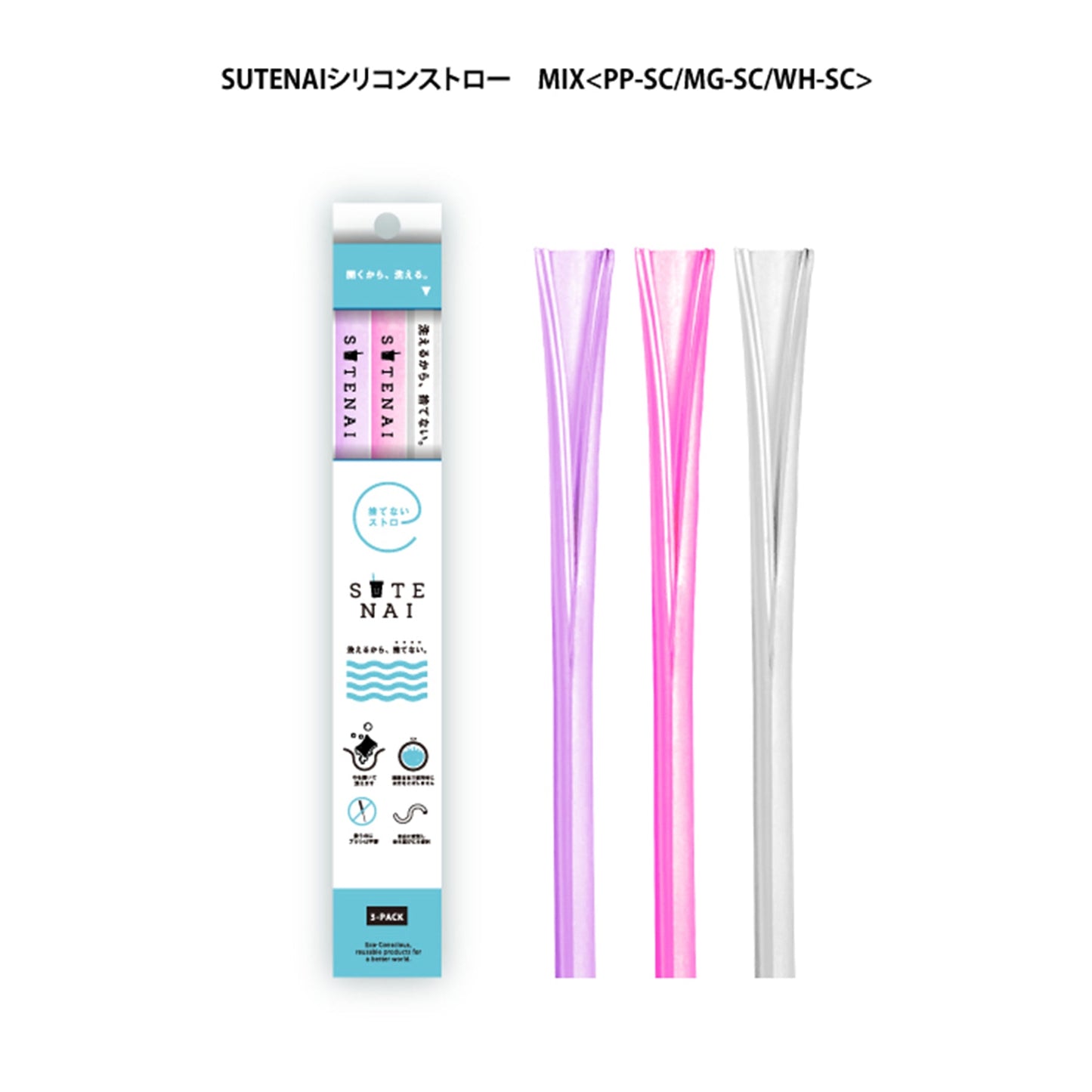 ＳＵＴＥＮＡＩシリコンストロー　ＭＩＸ＜ＰＰ－ＳＣ／ＭＧ－ＳＣ／ＷＨ－ＳＣ＞
