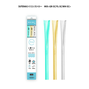 ＳＵＴＥＮＡＩシリコンストロー　ＭＩＸ＜ＧＲ－ＳＣ／ＹＬ－ＳＣ／ＷＨ－ＳＣ＞