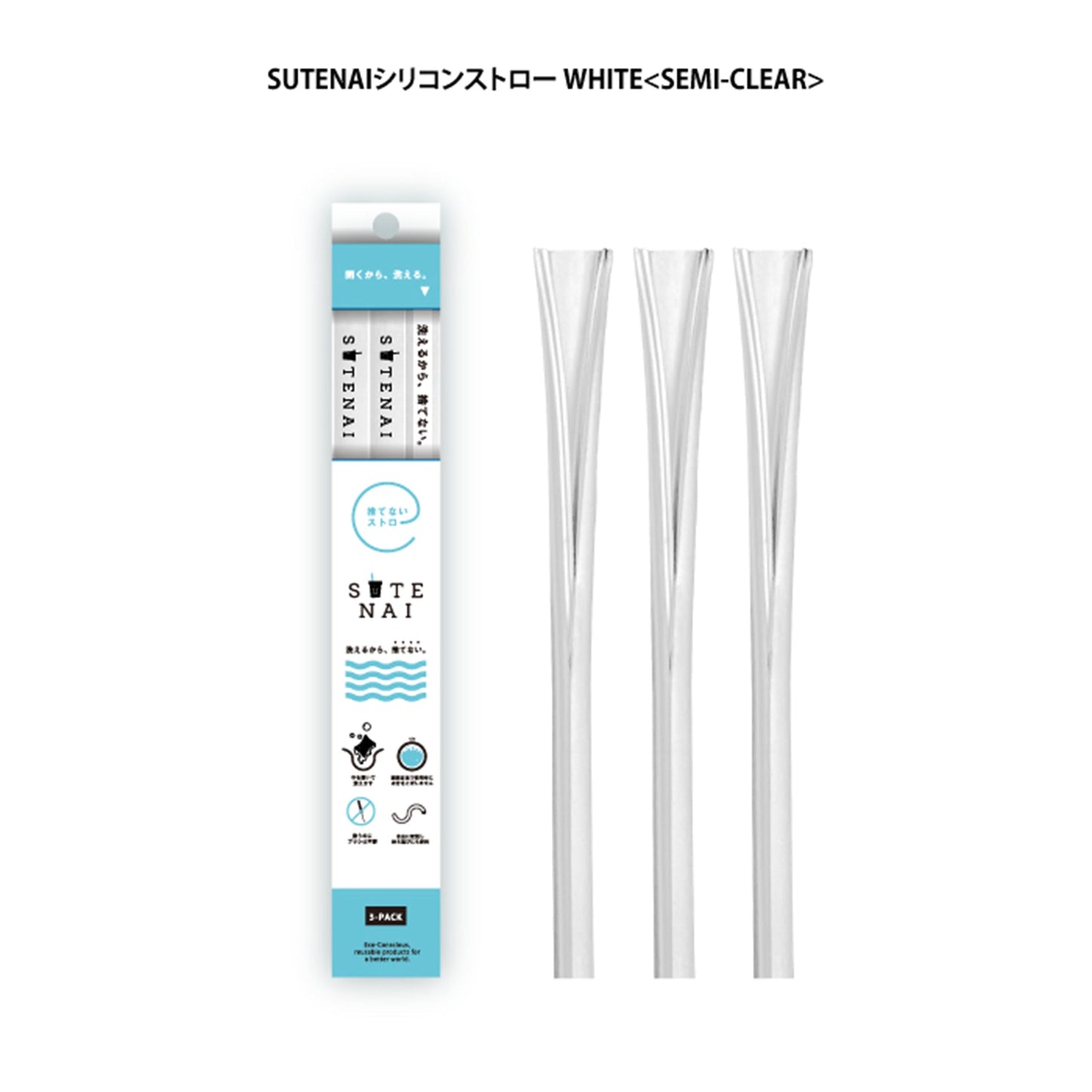 ＳＵＴＥＮＡＩシリコンストロー　　ＷＨＩＴＥ＜ＳＥＭＩ－ＣＬＥＡＲ＞