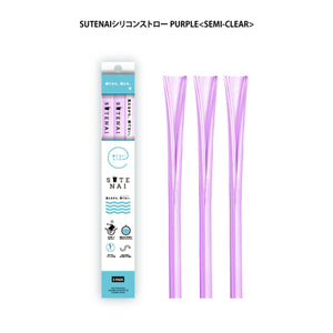 ＳＵＴＥＮＡＩシリコンストロー　　ＰＵＲＰＬＥ＜ＳＥＭＩ－ＣＬＥＡＲ＞