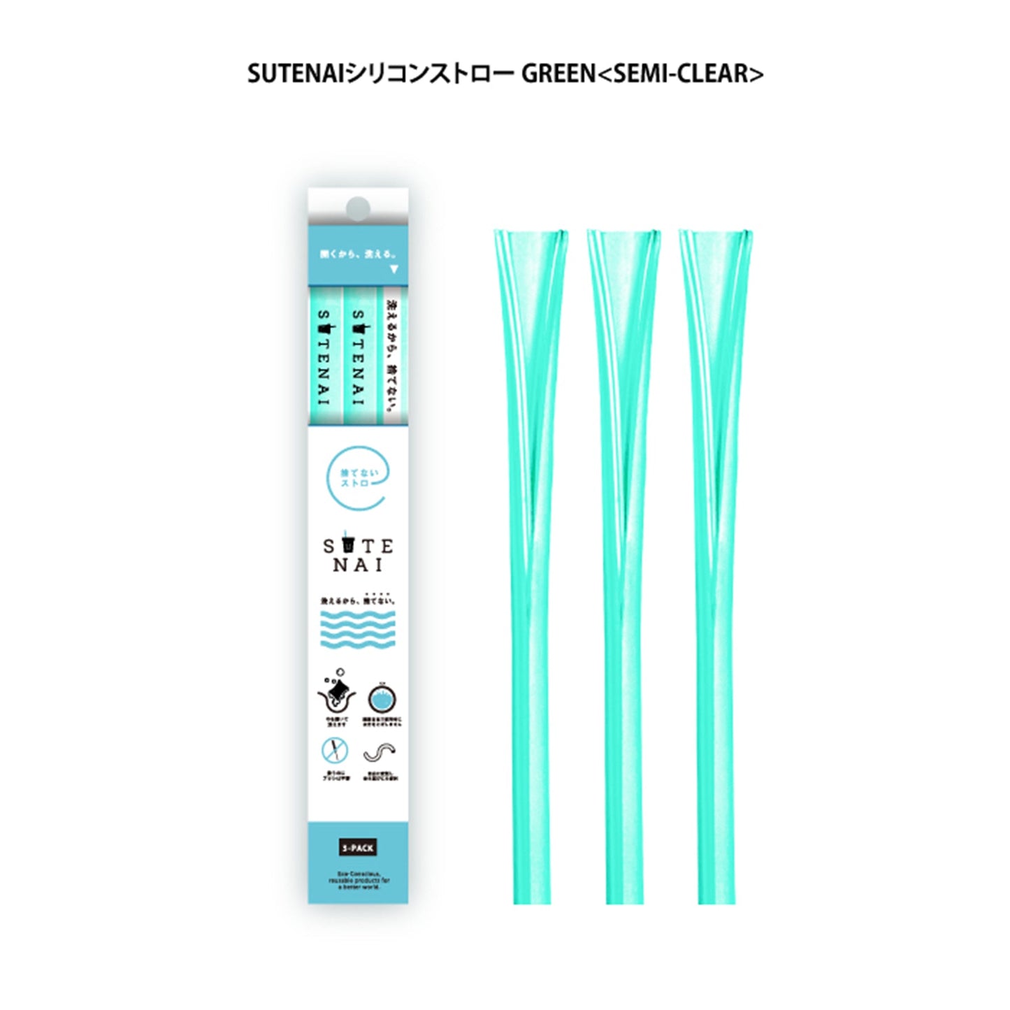 ＳＵＴＥＮＡＩシリコンストロー　　ＧＲＥＥＮ＜ＳＥＭＩ－ＣＬＥＡＲ＞