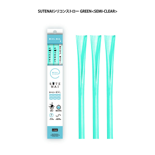 ＳＵＴＥＮＡＩシリコンストロー　　ＧＲＥＥＮ＜ＳＥＭＩ－ＣＬＥＡＲ＞