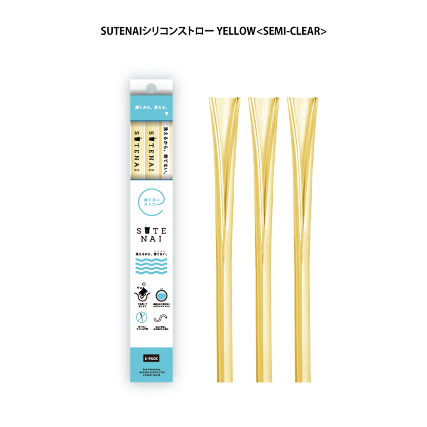 ＳＵＴＥＮＡＩシリコンストロー　　ＹＥＬＬＯＷ＜ＳＥＭＩ－ＣＬＥＡＲ＞