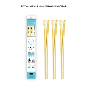ＳＵＴＥＮＡＩシリコンストロー　　ＹＥＬＬＯＷ＜ＳＥＭＩ－ＣＬＥＡＲ＞