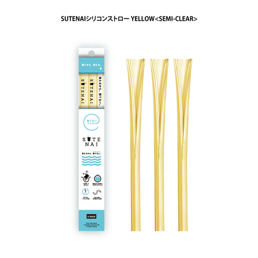 ＳＵＴＥＮＡＩシリコンストロー　　ＹＥＬＬＯＷ＜ＳＥＭＩ－ＣＬＥＡＲ＞