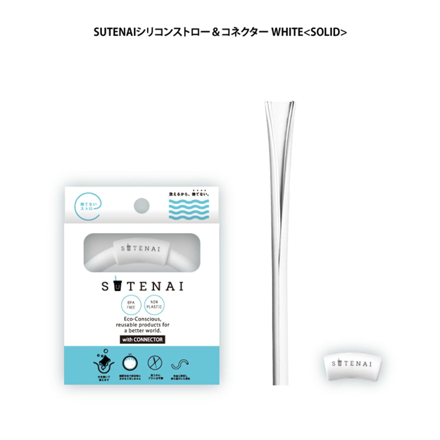 ＳＵＴＥＮＡＩシリコンストロー＆コネクター　ＷＨＩＴＥ＜ＳＯＬＩＤ＞