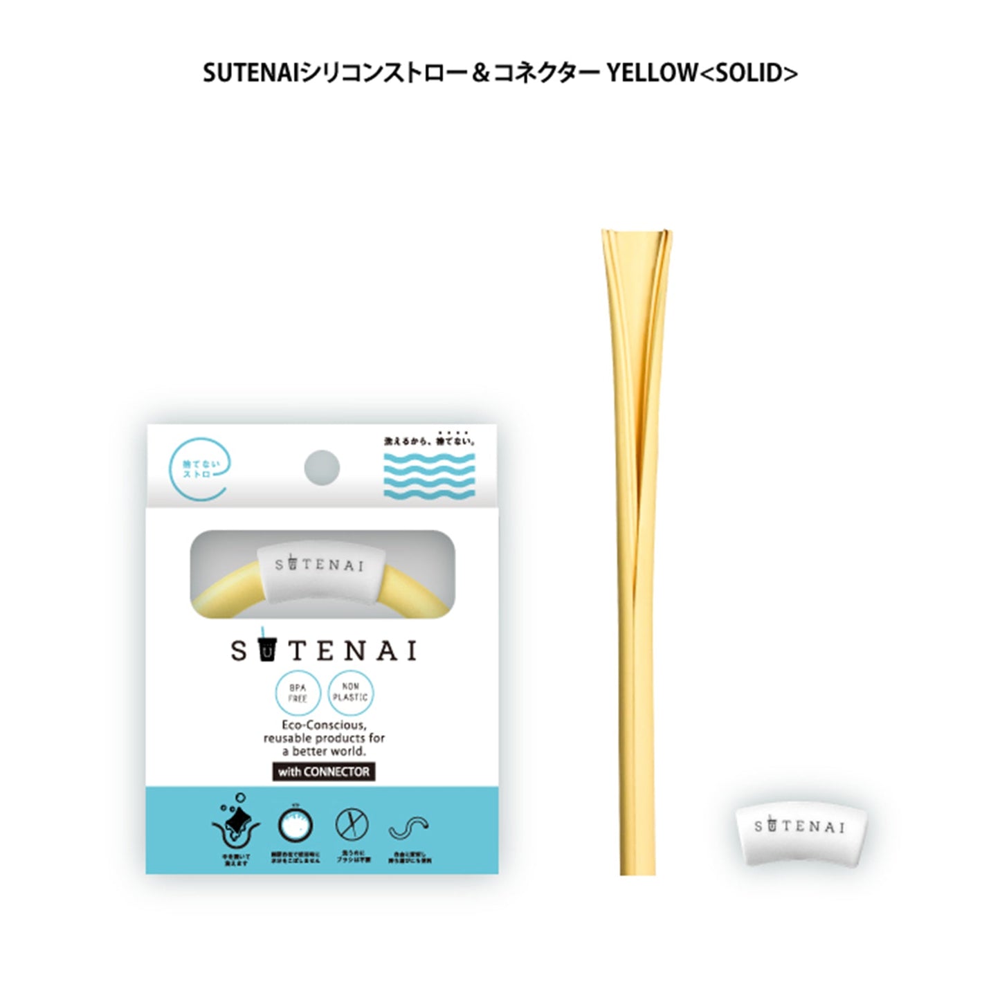 ＳＵＴＥＮＡＩシリコンストロー＆コネクター　ＹＥＬＬＯＷ＜ＳＯＬＩＤ＞