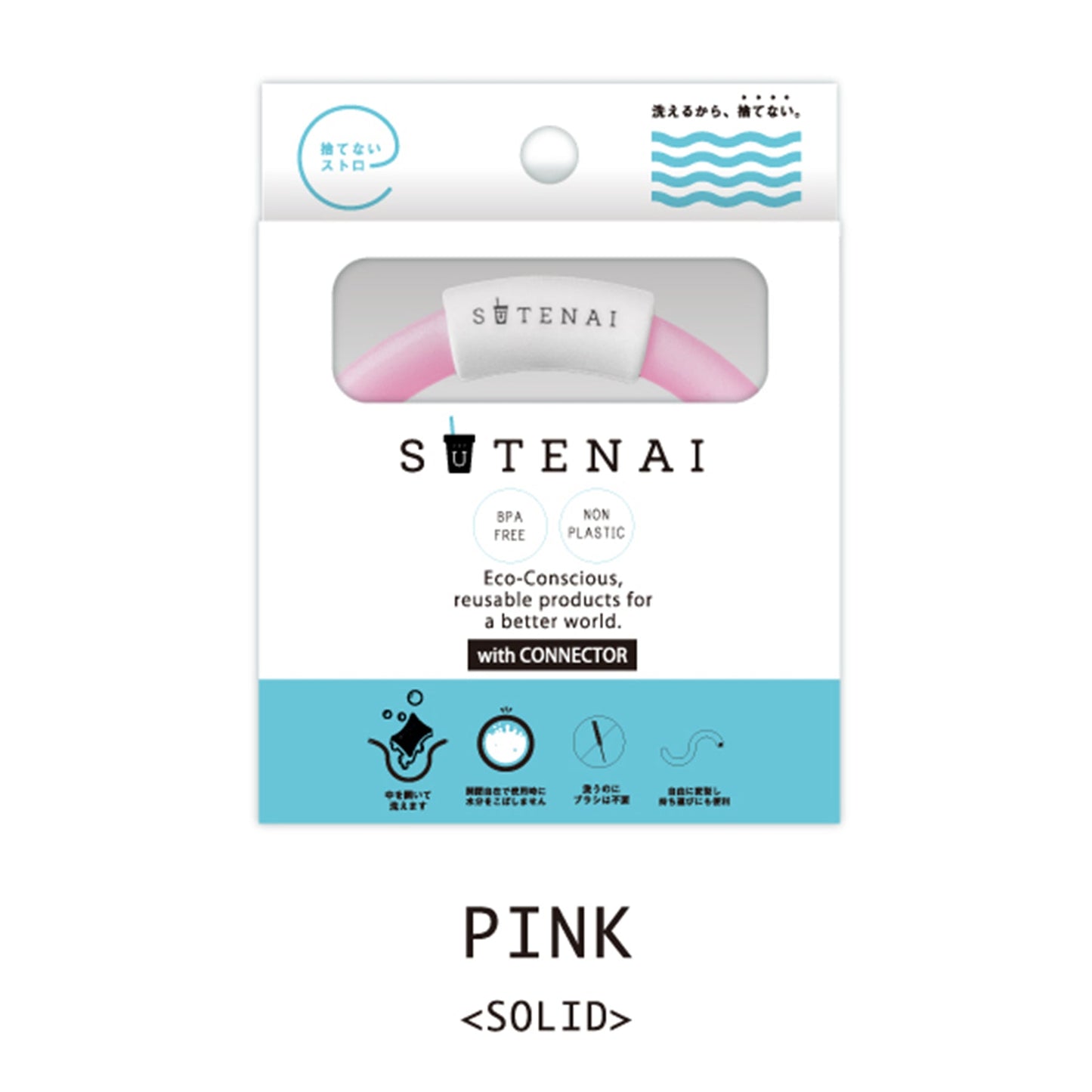 ＳＵＴＥＮＡＩシリコンストロー＆コネクター　ＰＩＮＫ＜ＳＯＬＩＤ＞
