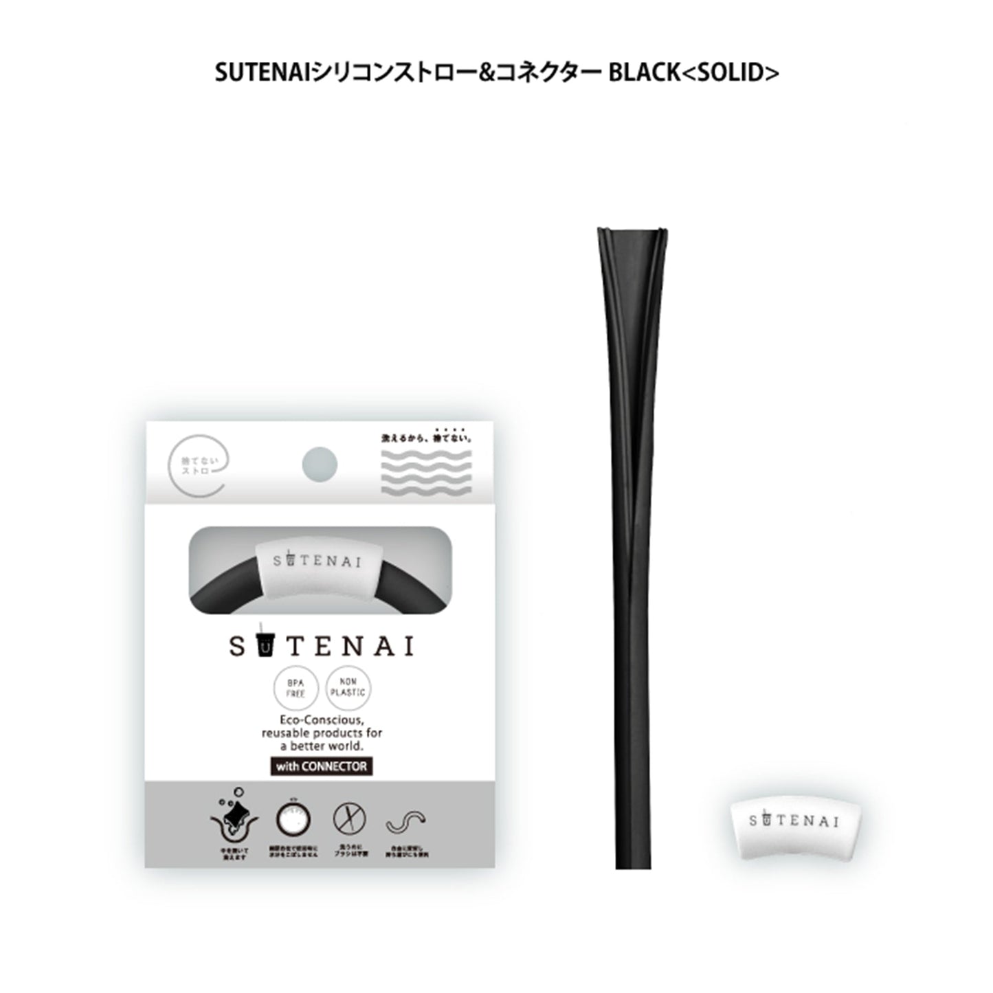 ＳＵＴＥＮＡＩシリコンストロー＆コネクター　ＢＬＡＣＫ＜ＳＯＬＩＤ＞