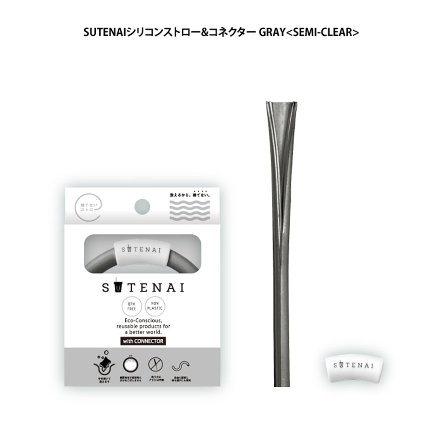 ＳＵＴＥＮＡＩシリコンストロー＆コネクター　ＧＲＡＹ＜ＳＥＭＩ－ＣＬＥＡＲ＞