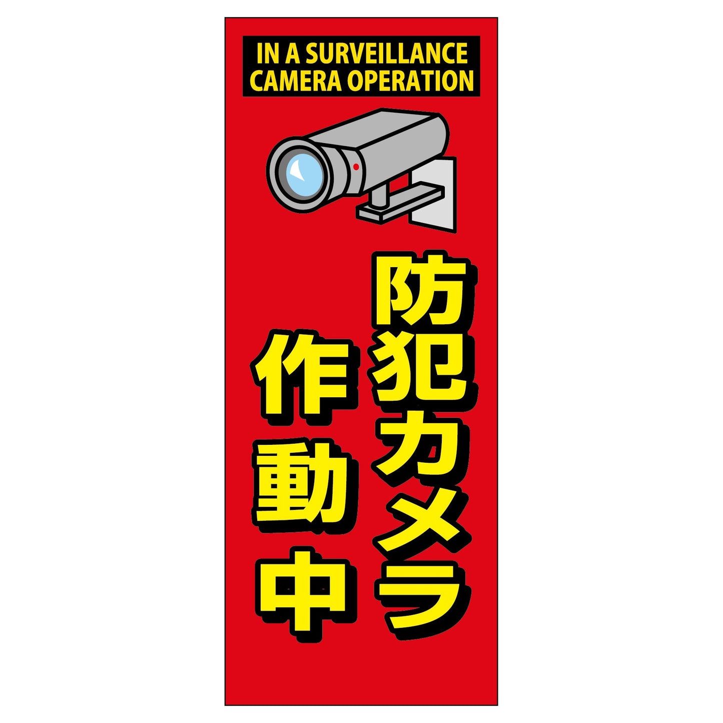 防犯カメラ看板　ＳＥＣ－０７
