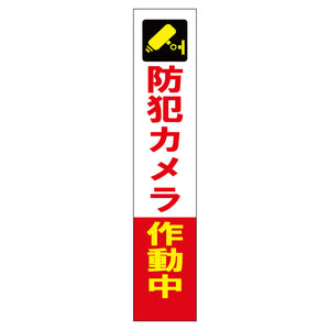 防犯カメラ看板　ＳＥＣ２７５－０１