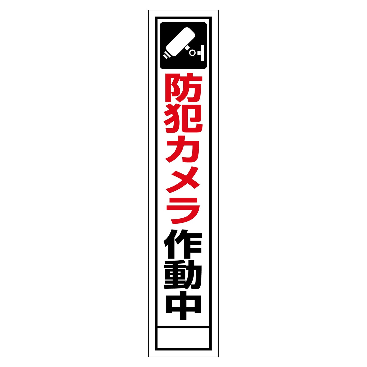 防犯カメラ看板　ＳＥＣ２７５－０２