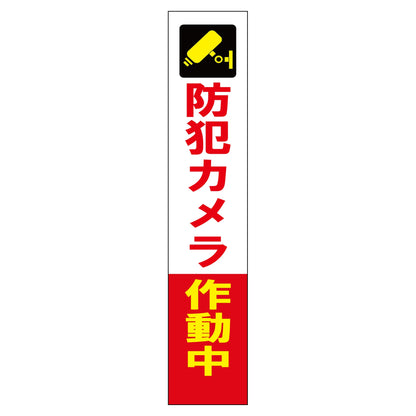 防犯カメラ看板　ＳＥＣＲ２７５－０１