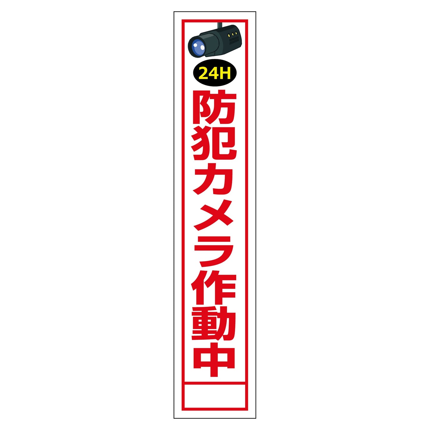 防犯カメラ看板　ＳＥＣＲ２７５－０５