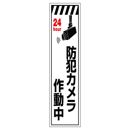 防犯カメラのぼり　ＳＥＣＮ－０３