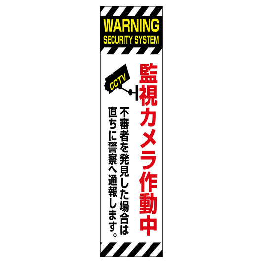 防犯カメラのぼり　ＳＥＣＮ－０４
